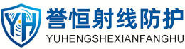 誉恒射线防护沧州办事处